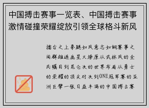 中国搏击赛事一览表、中国搏击赛事激情碰撞荣耀绽放引领全球格斗新风尚