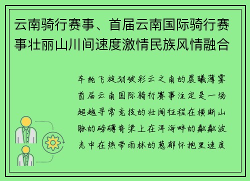 云南骑行赛事、首届云南国际骑行赛事壮丽山川间速度激情民族风情融合之旅