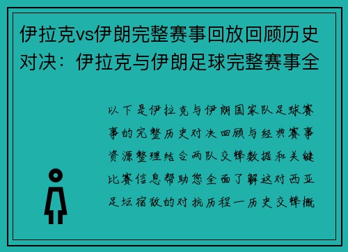 伊拉克vs伊朗完整赛事回放回顾历史对决：伊拉克与伊朗足球完整赛事全程记录精彩瞬间不容错过