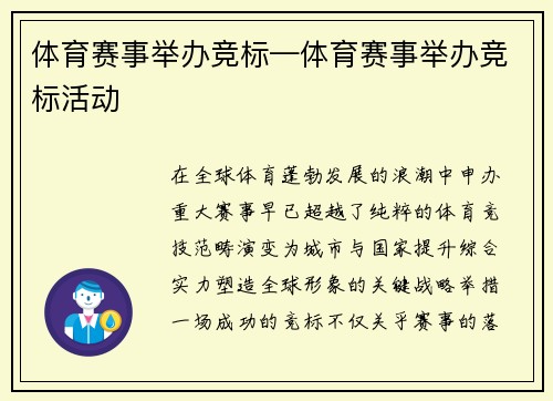 体育赛事举办竞标—体育赛事举办竞标活动
