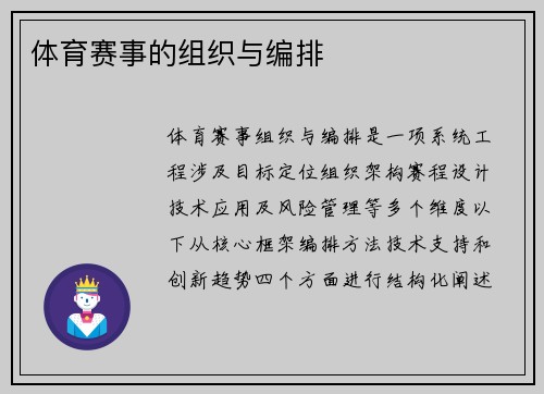 体育赛事的组织与编排