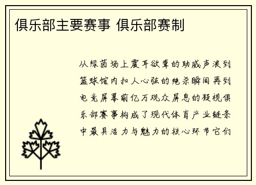 俱乐部主要赛事 俱乐部赛制