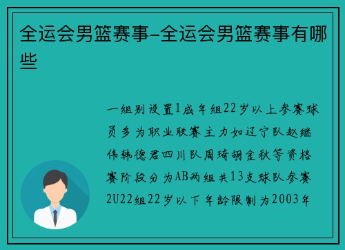 全运会男篮赛事-全运会男篮赛事有哪些