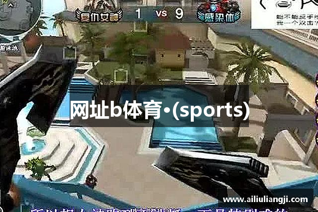 网址b体育·(sports)